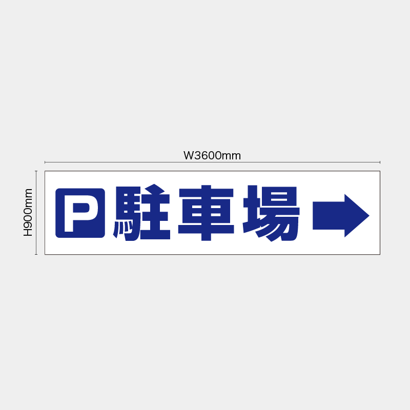 【受注生産】【既製品】看板シート／駐車場→／H900xW3600mm／H900xW1800mm／H1800xW1800mm
