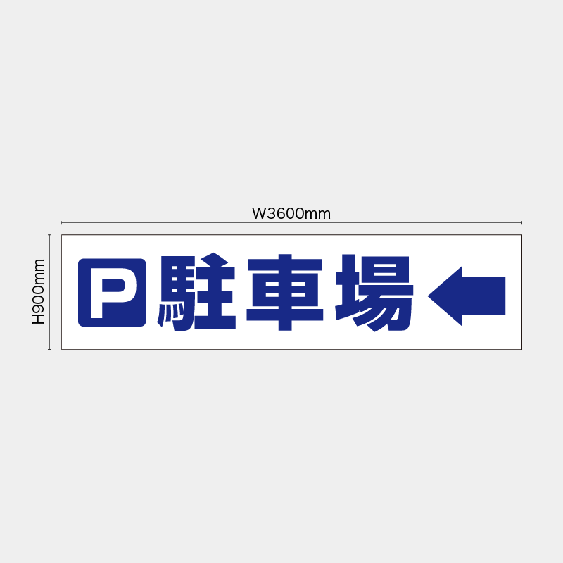 【受注生産】【既製品】看板シート／駐車場←／H900xW3600mm／H900xW1800mm／H1800xW1800mm