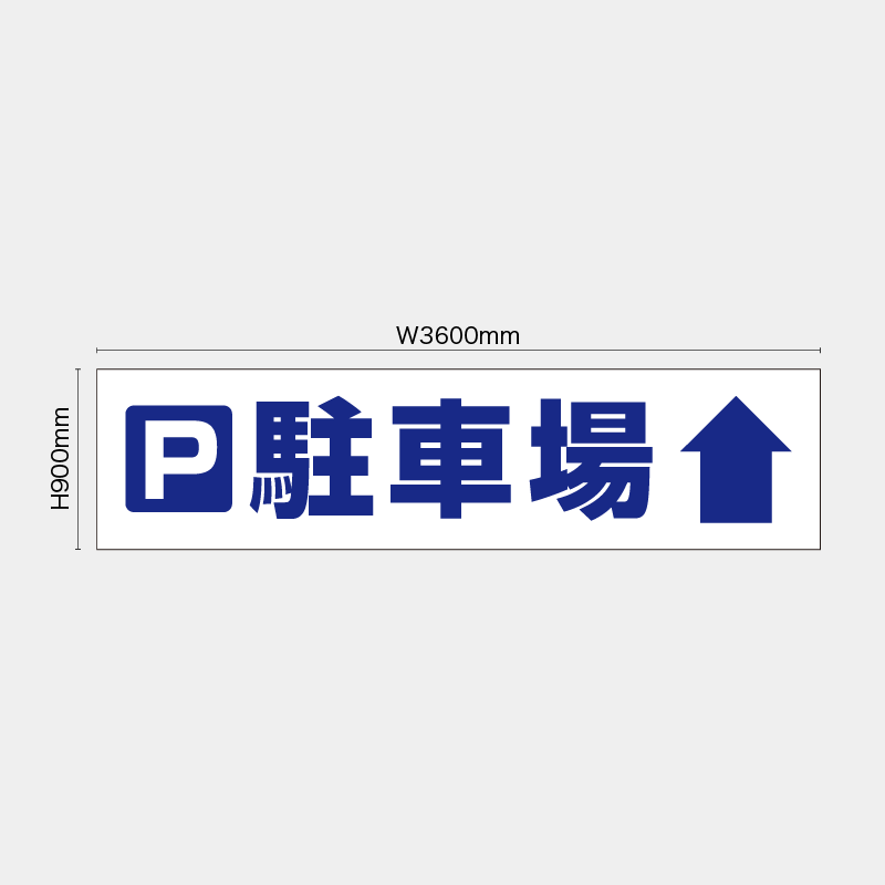 【受注生産】【既製品】看板シート／駐車場↑／H900xW3600mm／H900xW1800mm／H1800xW1800mm