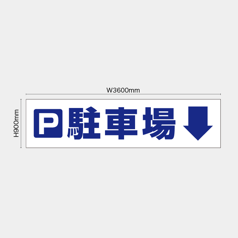 【受注生産】【既製品】看板シート／駐車場↓／H900xW3600mm／H900xW1800mm／H1800xW1800mm