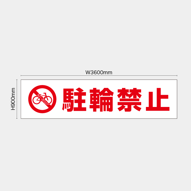 【受注生産】【既製品】看板シート／駐輪禁止／H900xW3600mm／H900xW1800mm／H1800xW1800mm