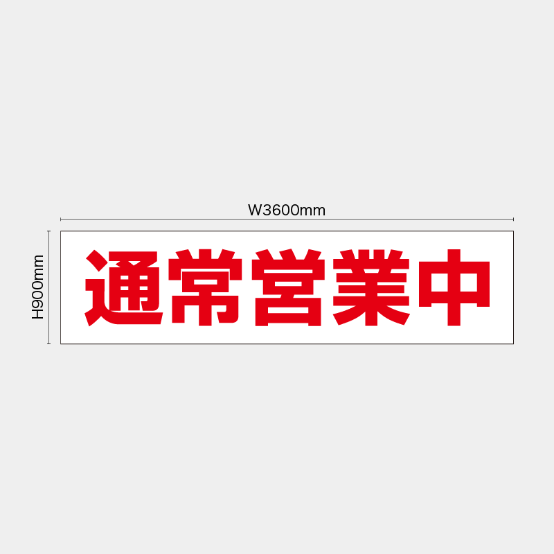 【受注生産】【既製品】看板シート／通常営業中／H900xW3600mm／H900xW1800mm／H1800xW1800mm