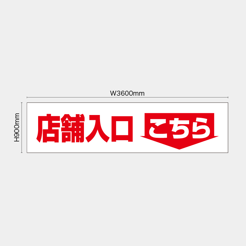 【受注生産】【既製品】看板シート／店舗入口こちら↓／H900xW3600mm／H900xW1800mm／H1800xW1800mm