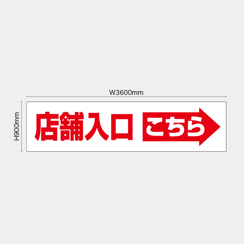 【受注生産】【既製品】看板シート／店舗入口こちら→／H900xW3600mm／H900xW1800mm／H1800xW1800mm