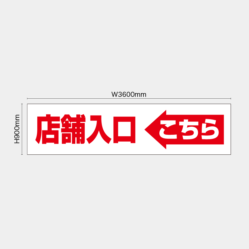 【受注生産】【既製品】看板シート／店舗入口こちら←／H900xW3600mm／H900xW1800mm／H1800xW1800mm