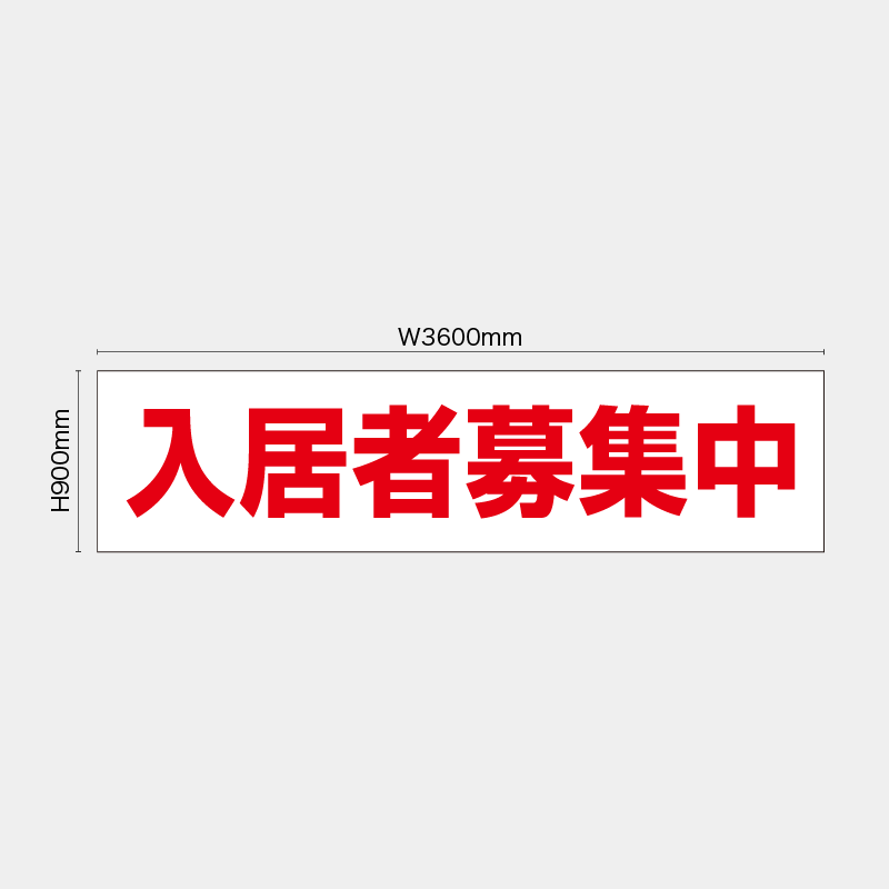 【受注生産】【既製品】看板シート／入居者募集中 ／H900xW3600mm／H900xW1800mm／H1800xW1800mm