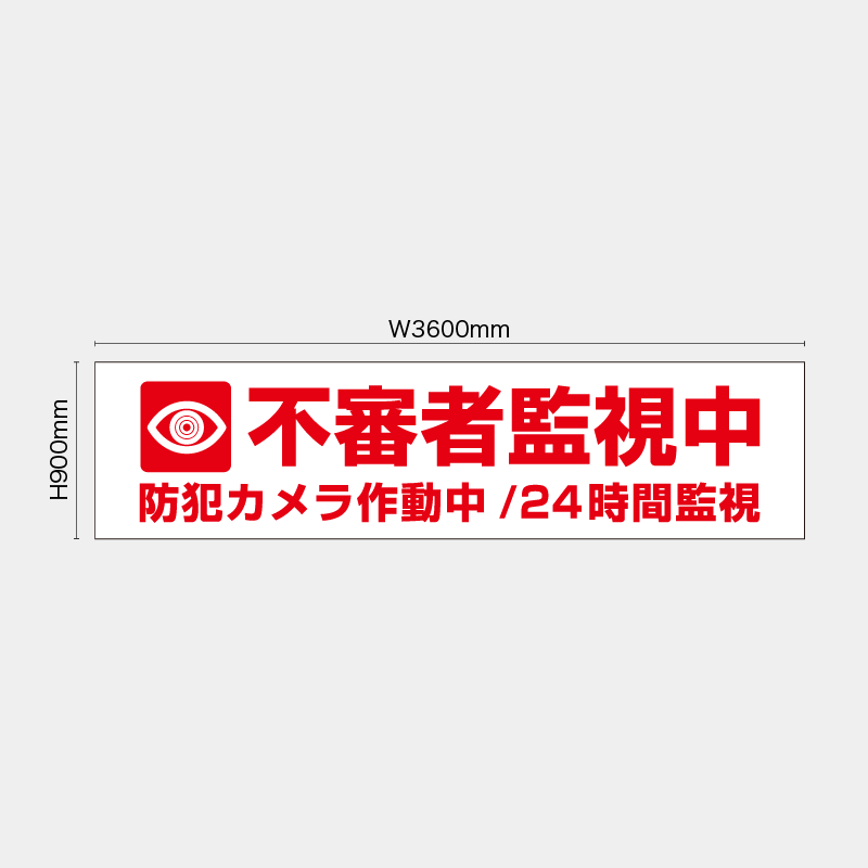 【受注生産】【既製品】看板シート／不審者監視中 ／H900xW3600mm／H900xW1800mm／H1800xW1800mm
