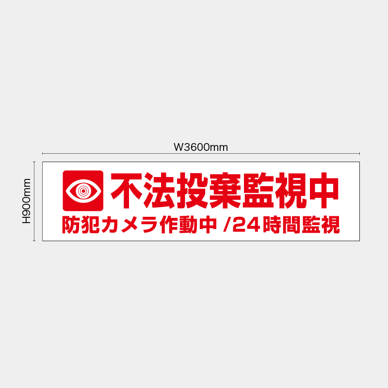 【受注生産】【既製品】看板シート／不法投棄監視中 ／H900xW3600mm／H900xW1800mm／H1800xW1800mm
