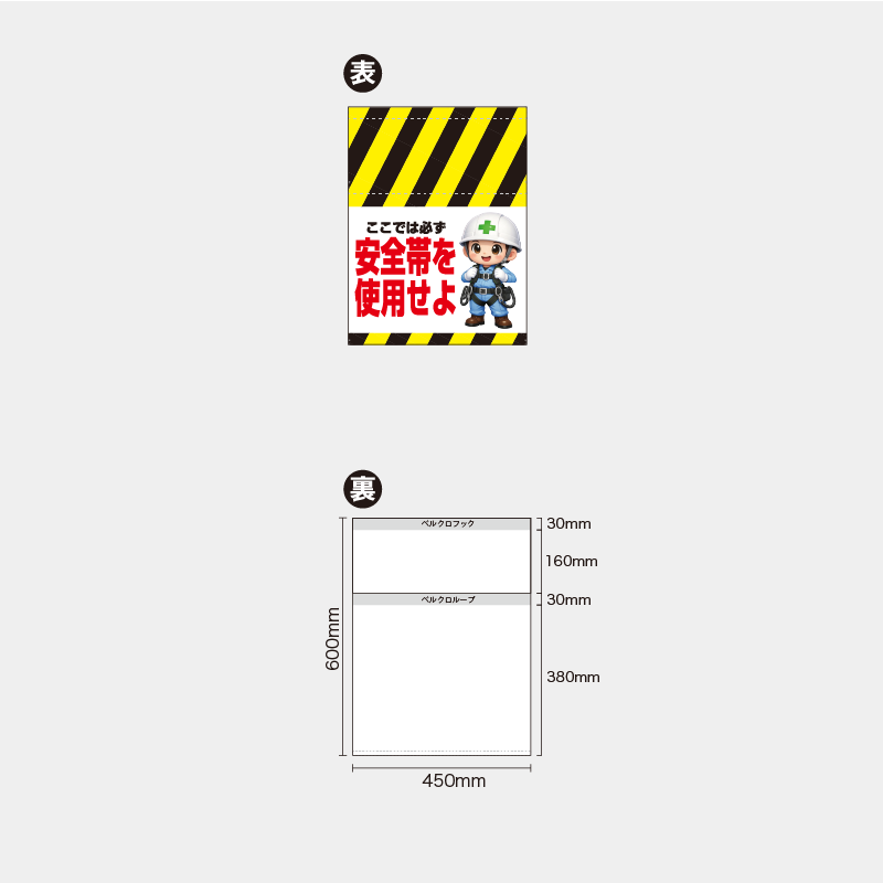 【受注生産】【既製品】単管幕／ここでは必ず安全帯を使用せよ（右イラスト）／H600xW450mm