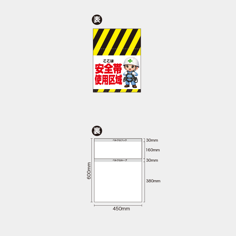 【受注生産】【既製品】単管幕／ここは安全帯使用区域（右イラスト）／H600xW450mm