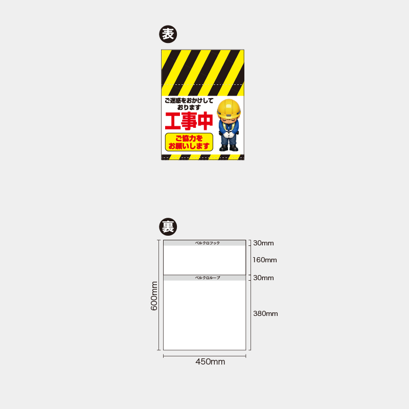 【受注生産】【既製品】単管幕／ご迷惑をおかけしております工事中ご協力をお願いします／H600xW450mm