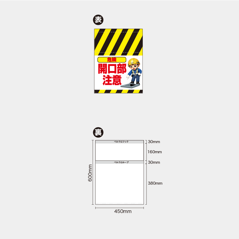 【受注生産】【既製品】単管幕／危険開口部注意／H600xW450mm