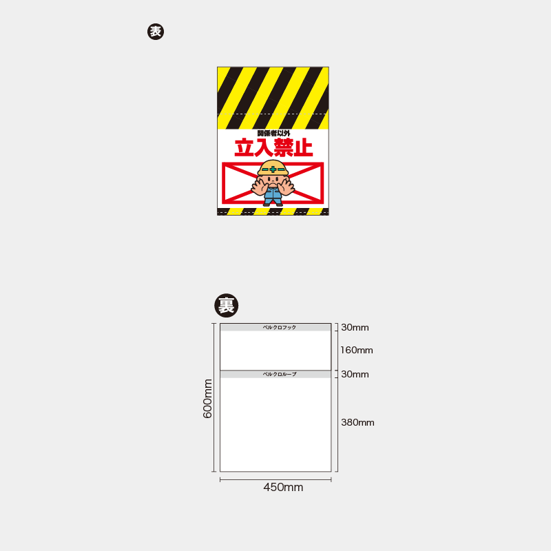 【受注生産】【既製品】単管幕／関係者以外立入禁止（バツマーク）／H600xW450mm