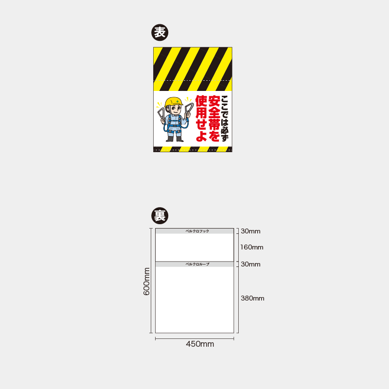 【受注生産】【既製品】単管幕／ここでは必ず安全帯を使用せよ（左イラスト）／H600xW450mm
