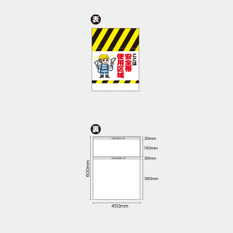 【受注生産】【既製品】単管幕／ここは安全帯使用区域（左イラスト）／H600xW450mm