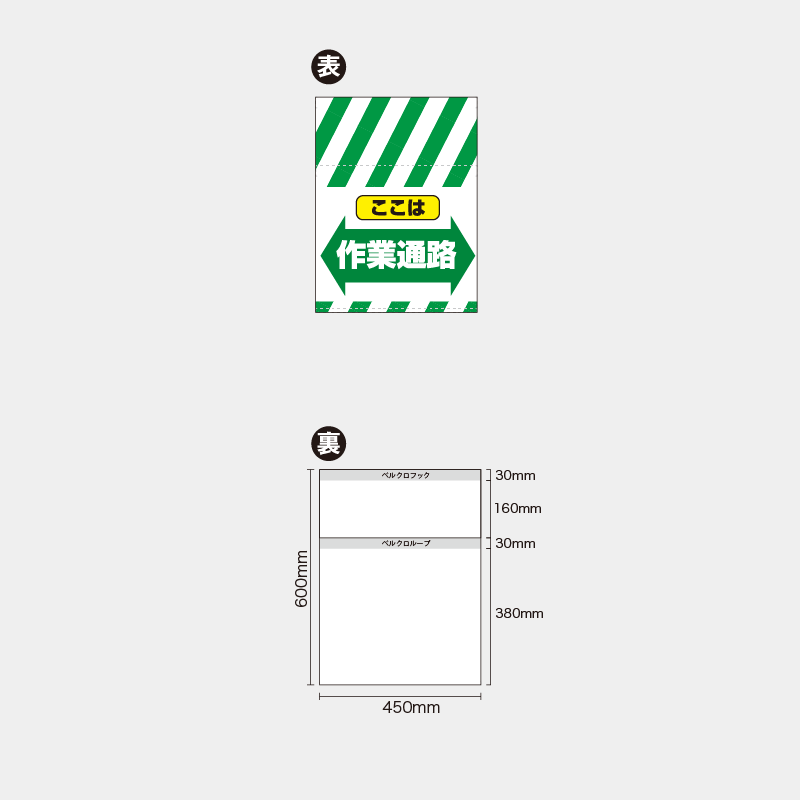 【受注生産】【既製品】単管幕／ここは作業通路（矢印）／H600xW450mm