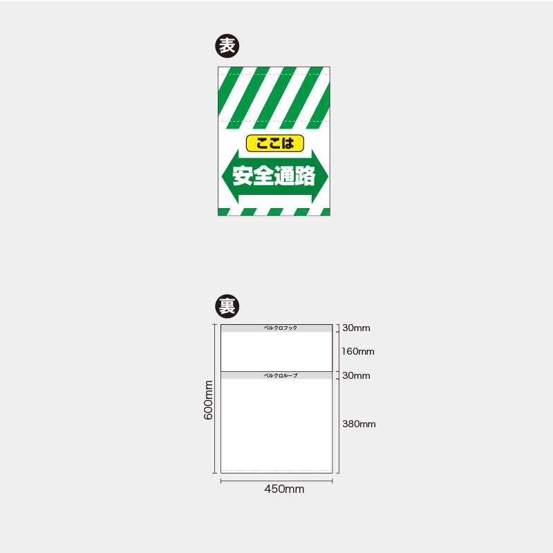 【受注生産】【既製品】単管幕／ここは安全通路（矢印）／H600xW450mm