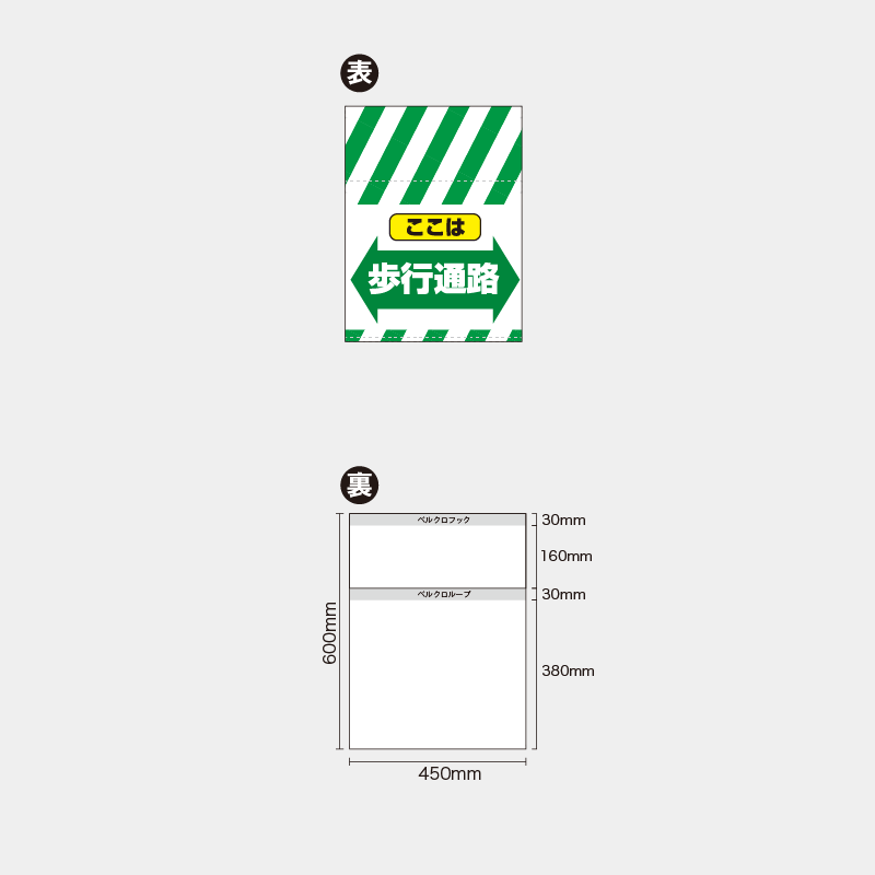 【受注生産】【既製品】単管幕／ここは歩行通路（矢印）／H600xW450mm