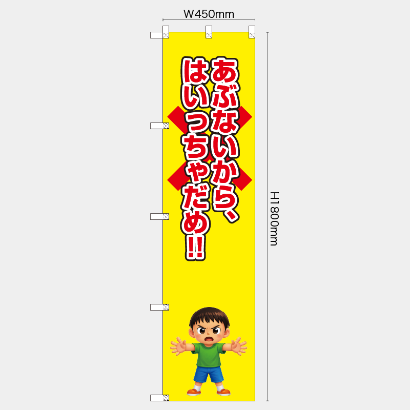 【受注生産】【既製品】レギュラーのぼり／あぶないから入っちゃだめ／H1800xW450mm／H1800xW600mm