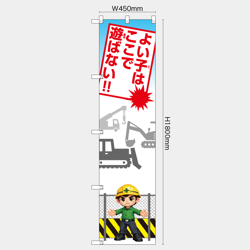 【受注生産】【既製品】レギュラーのぼり／よい子はここで遊ばない／H1800xW450mm／H1800xW600mm
