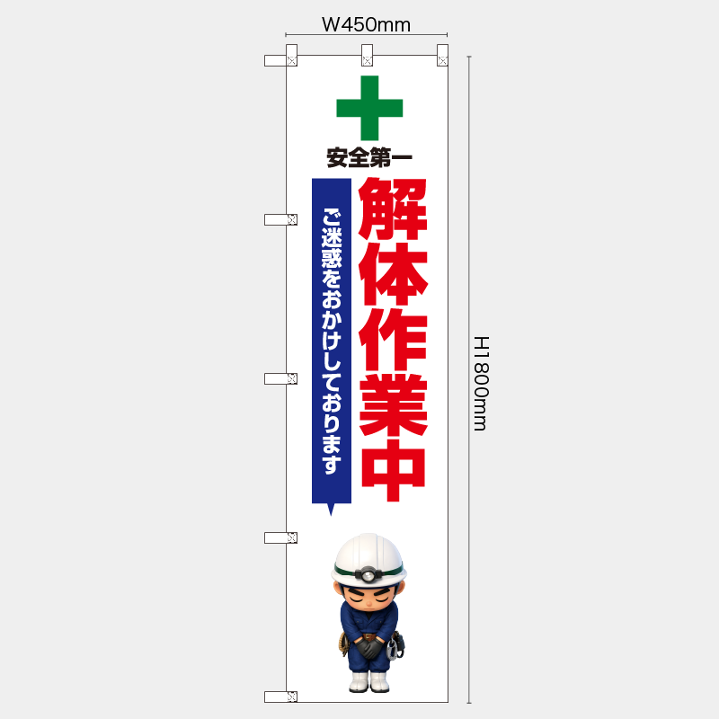 【受注生産】【既製品】レギュラーのぼり／ご迷惑をおかけしております　解体作業中／H1800xW450mm／H1800xW600mm
