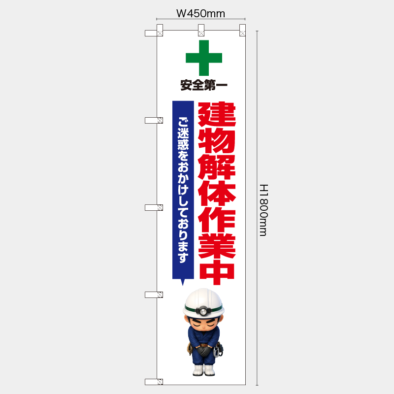 【受注生産】【既製品】レギュラーのぼり／ご迷惑をおかけしております　建物解体作業中／H1800xW450mm／H1800xW600mm