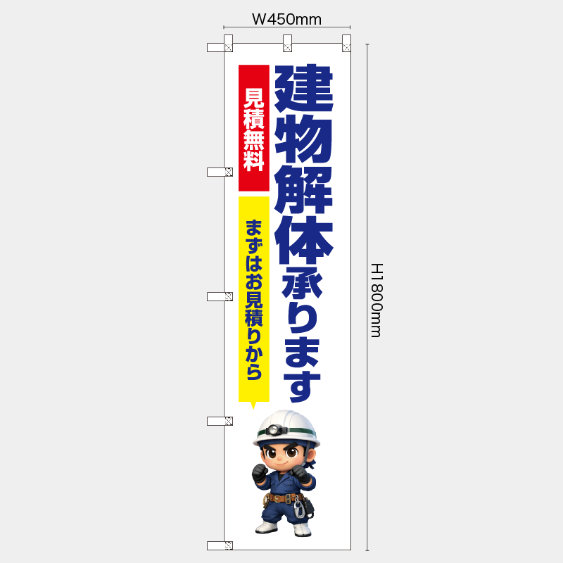 【受注生産】【既製品】レギュラーのぼり／見積り無料　まずはお見積りから　建物解体承ります／H1800xW450mm／H1800xW600mm