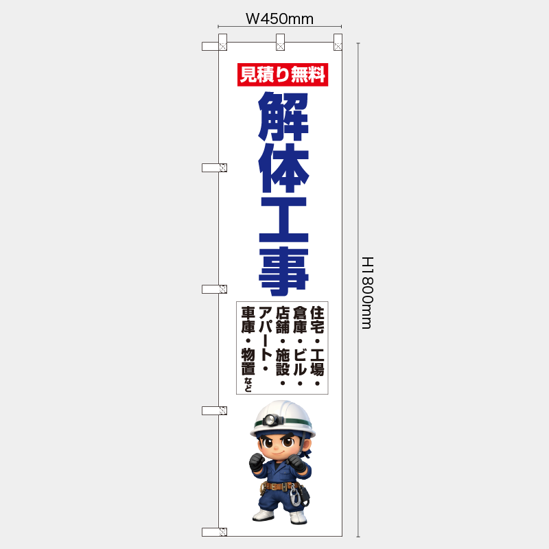 【受注生産】【既製品】レギュラーのぼり／見積り無料　解体工事／H1800xW450mm／H1800xW600mm