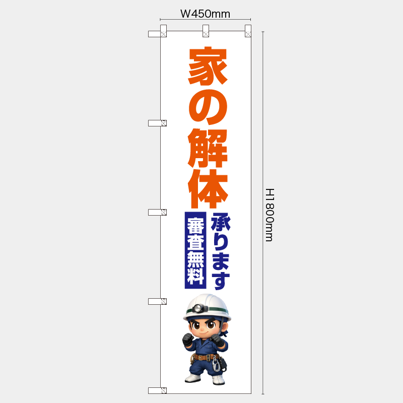 【受注生産】【既製品】レギュラーのぼり／家の解体承ります　審査無料／H1800xW450mm／H1800xW600mm