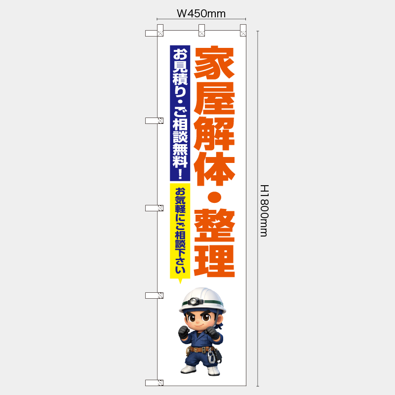 【受注生産】【既製品】レギュラーのぼり／家屋解体・整理　お見積り相談無料　お気軽にご相談下さい／H1800xW450mm／H1800xW600mm