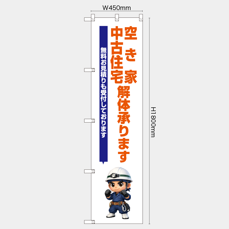 【受注生産】【既製品】レギュラーのぼり／空き家・中古住宅解体承ります　無料お見積りも受付しております／H1800xW450mm／H1800xW600mm