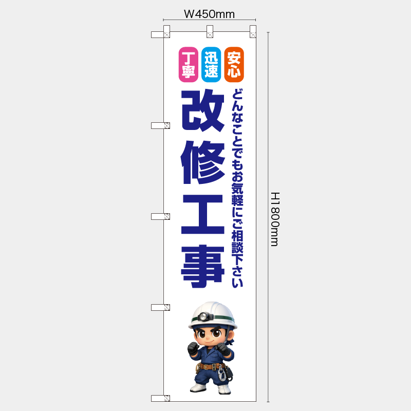 【受注生産】【既製品】レギュラーのぼり／安心・迅速・丁寧　どんなことでもお気軽にご相談下さい　改修工事／H1800xW450mm／H1800xW600mm