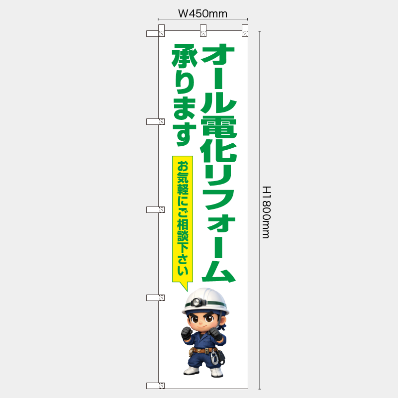 【受注生産】【既製品】レギュラーのぼり／オール電化リフォーム承ります　お気軽にご相談下さい／H1800xW450mm／H1800xW600mm