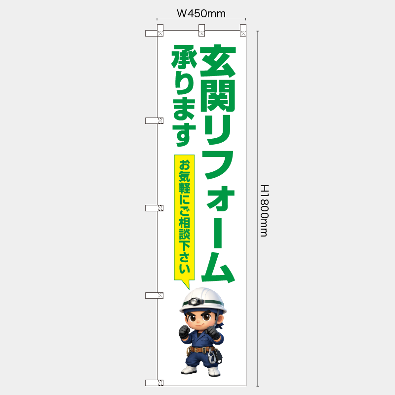 【受注生産】【既製品】レギュラーのぼり／玄関リフォーム承ります　お気軽にご相談下さい／H1800xW450mm／H1800xW600mm