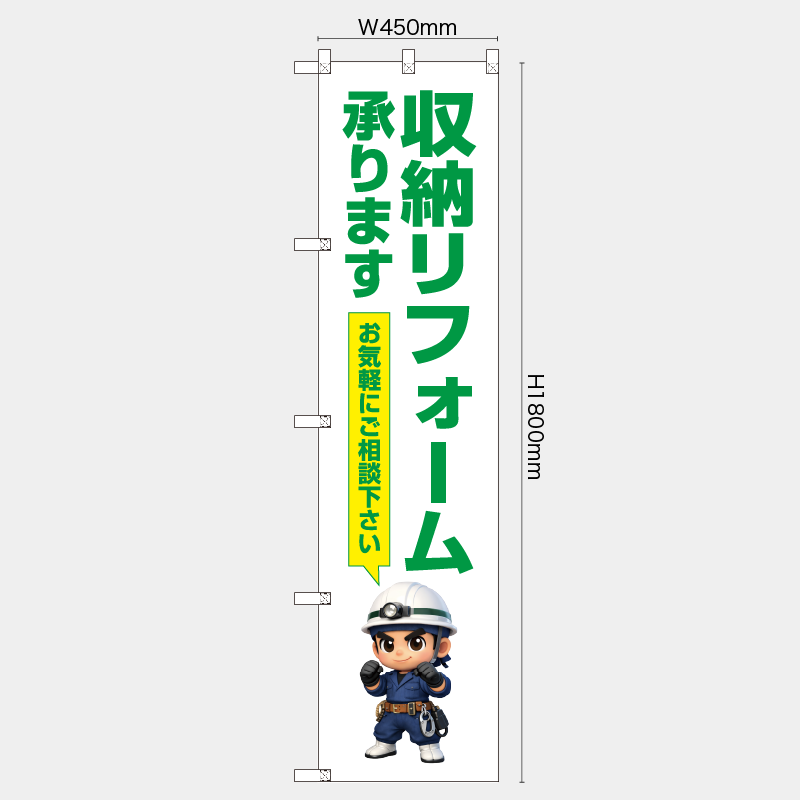 【受注生産】【既製品】レギュラーのぼり／収納リフォーム承ります　お気軽にご相談下さい／H1800xW450mm／H1800xW600mm