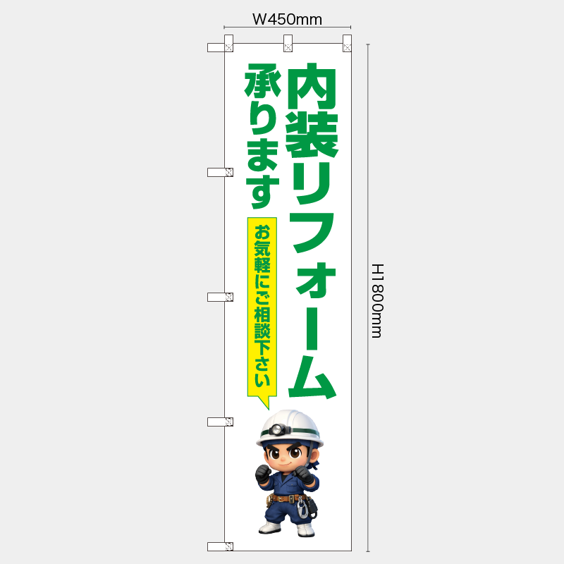 【受注生産】【既製品】レギュラーのぼり／内装リフォーム承ります　お気軽にご相談下さい／H1800xW450mm／H1800xW600mm