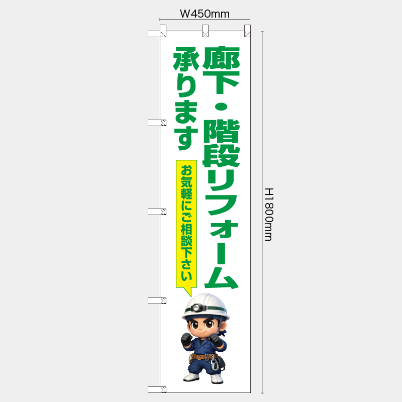 【受注生産】【既製品】レギュラーのぼり／廊下・階段リフォーム承ります　お気軽にご相談下さい／H1800xW450mm／H1800xW600mm