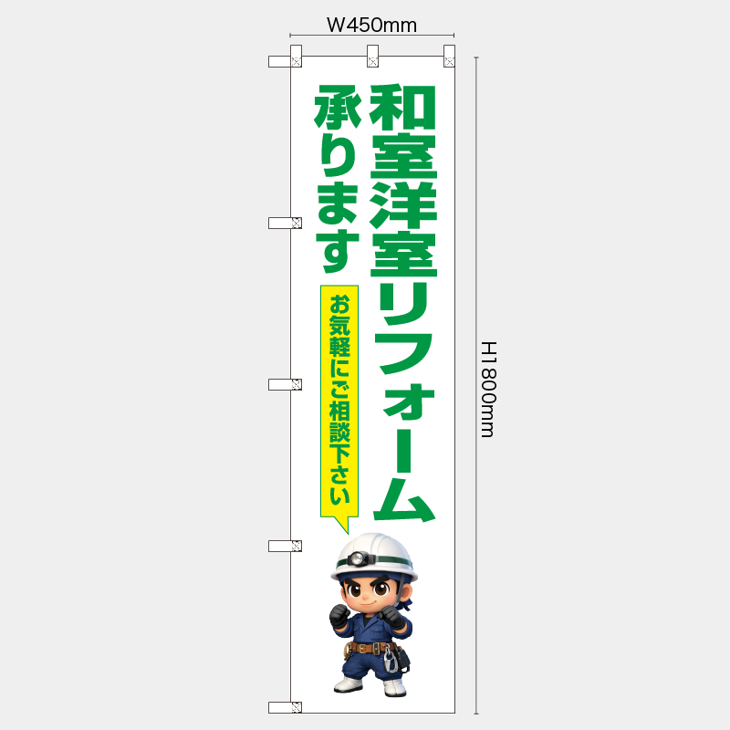 【受注生産】【既製品】レギュラーのぼり／和室洋室リフォーム承ります　お気軽にご相談下さい／H1800xW450mm／H1800xW600mm