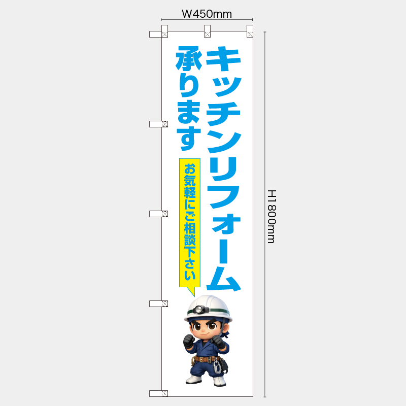 【受注生産】【既製品】レギュラーのぼり／キッチンリフォーム承ります　お気軽にご相談下さい／H1800xW450mm／H1800xW600mm