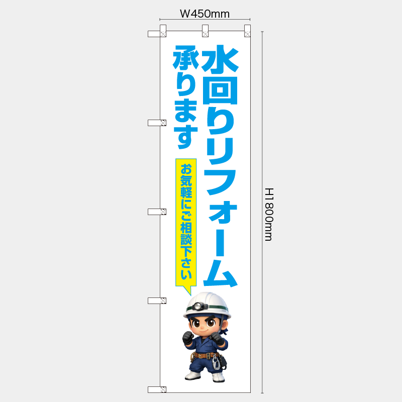 【受注生産】【既製品】レギュラーのぼり／水回りリフォーム承ります　お気軽にご相談下さい／H1800xW450mm／H1800xW600mm