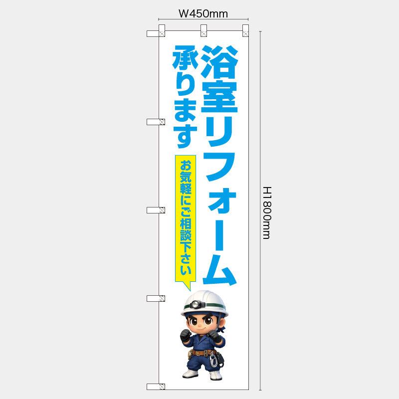 【受注生産】【既製品】レギュラーのぼり／浴室リフォーム承ります　お気軽にご相談下さい／H1800xW450mm／H1800xW600mm