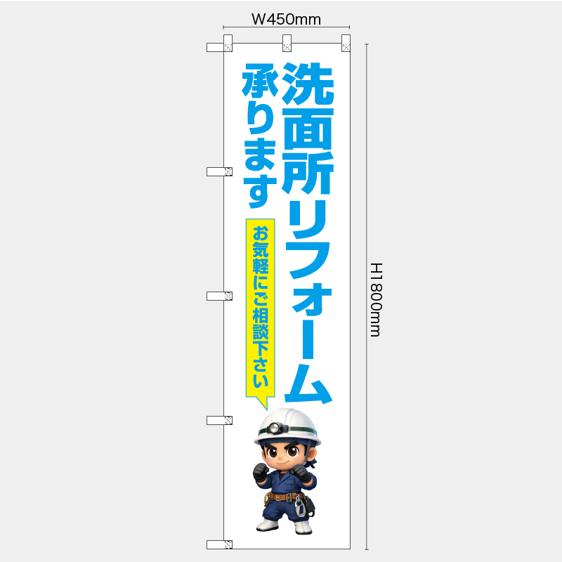 【受注生産】【既製品】レギュラーのぼり／洗面所リフォーム承ります　お気軽にご相談下さい／H1800xW450mm／H1800xW600mm
