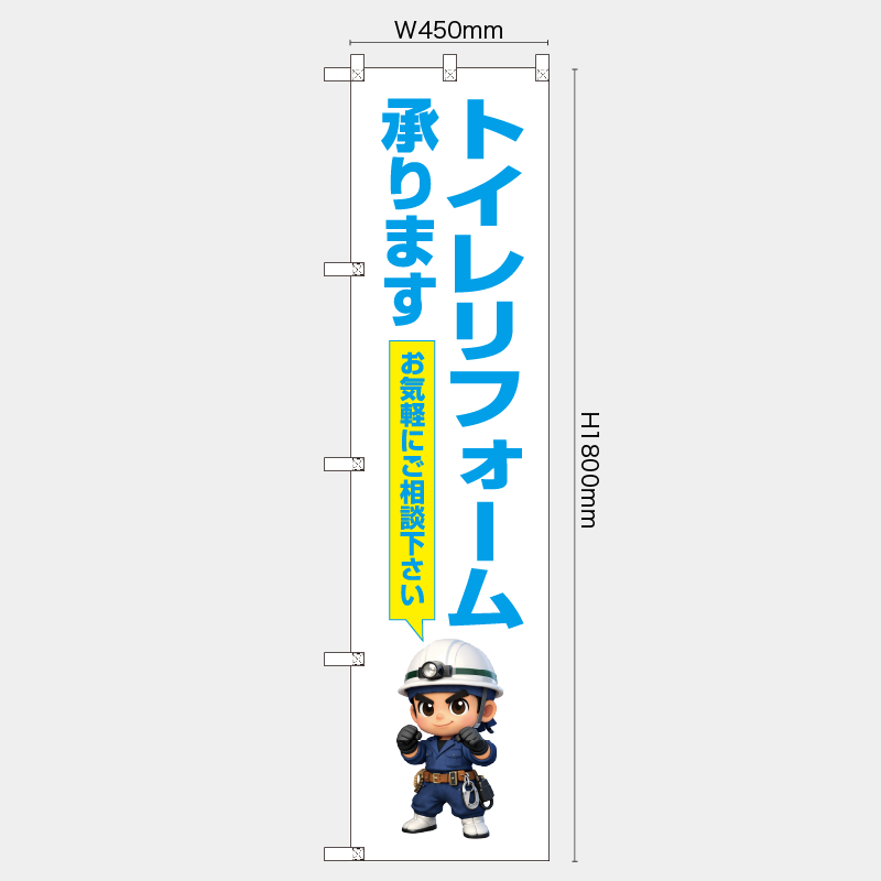【受注生産】【既製品】レギュラーのぼり／トイレリフォーム承ります　お気軽にご相談下さい／H1800xW450mm／H1800xW600mm
