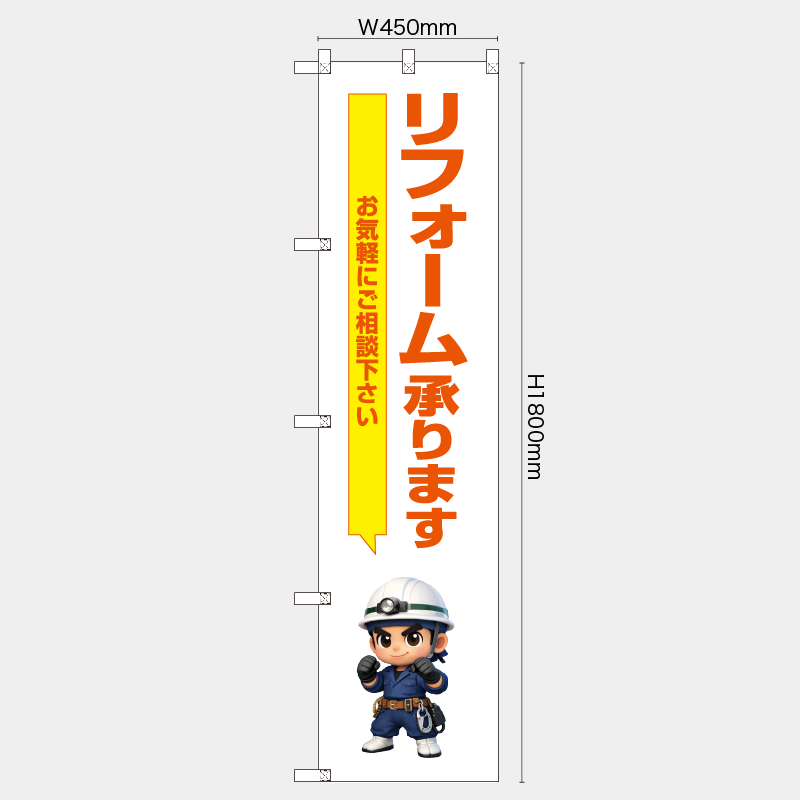 【受注生産】【既製品】レギュラーのぼり／リフォーム承ります　お気軽にご相談下さい／H1800xW450mm／H1800xW600mm