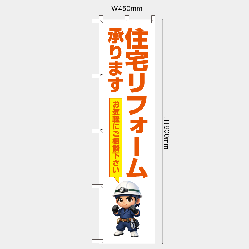 【受注生産】【既製品】レギュラーのぼり／住宅リフォーム承ります　お気軽にご相談下さい／H1800xW450mm／H1800xW600mm