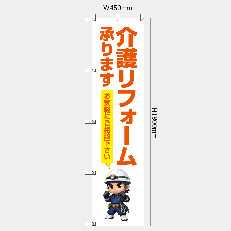 【受注生産】【既製品】レギュラーのぼり／介護リフォーム承ります　お気軽にご相談下さい／H1800xW450mm／H1800xW600mm