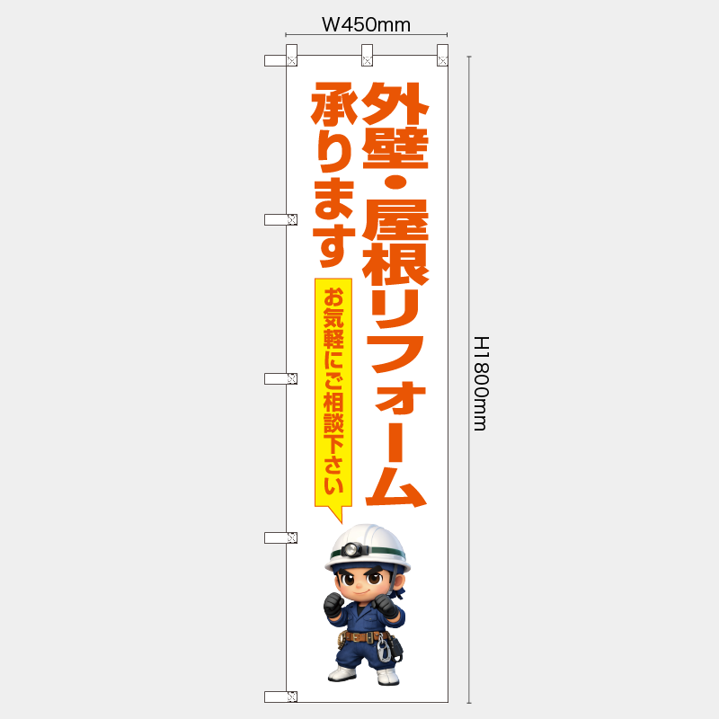 【受注生産】【既製品】レギュラーのぼり／外壁・屋根リフォーム承ります　お気軽にご相談下さい／H1800xW450mm／H1800xW600mm