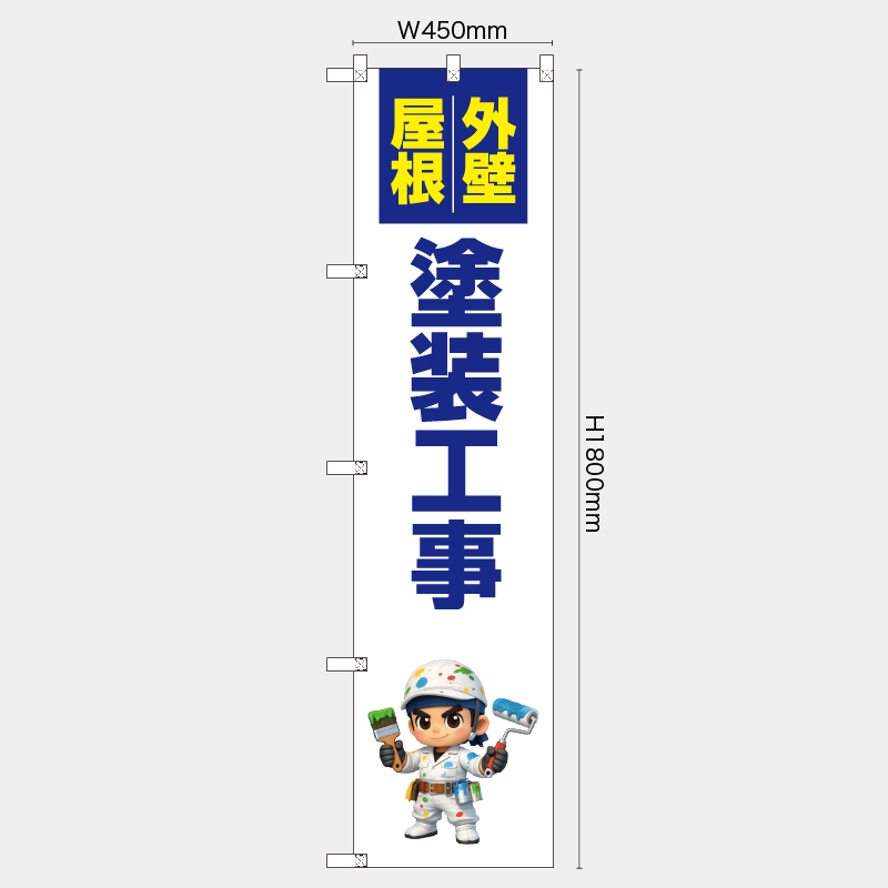 【受注生産】【既製品】レギュラーのぼり／外壁・屋根　塗装工事／H1800xW450mm／H1800xW600mm