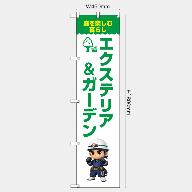 【受注生産】【既製品】レギュラーのぼり／庭を楽しむ暮らし　エクステリア＆ガーデン／H1800xW450mm／H1800xW600mm