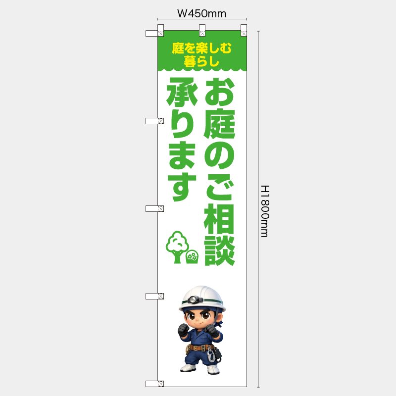 【受注生産】【既製品】レギュラーのぼり／庭を楽しむ暮らし　お庭のご相談承ります／H1800xW450mm／H1800xW600mm